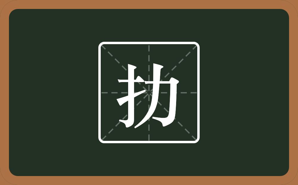 一个提手旁一个力念什么?