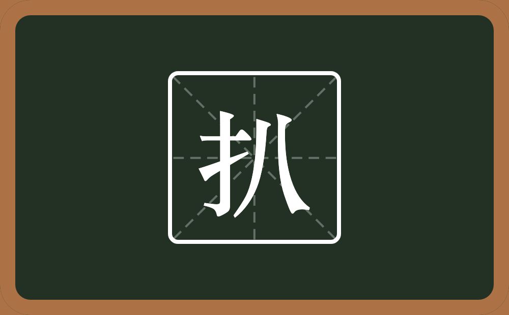 一个提手旁一个八念什么?