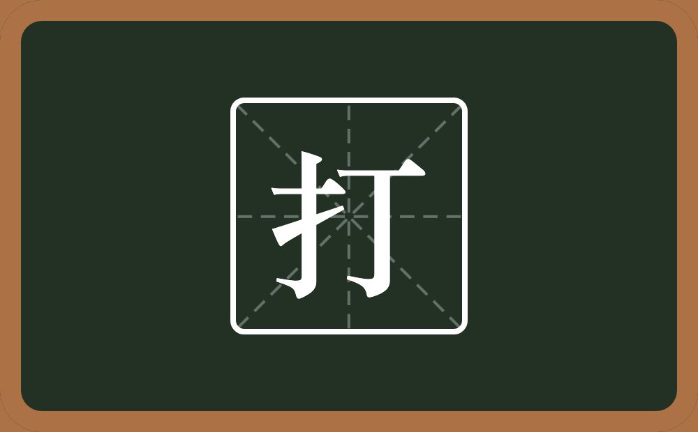 一个提手旁一个丁念什么?