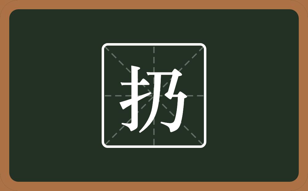 一个提手旁一个乃念什么?