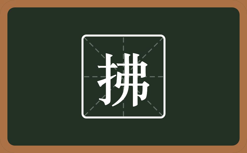 一个提手旁一个弗念什么?