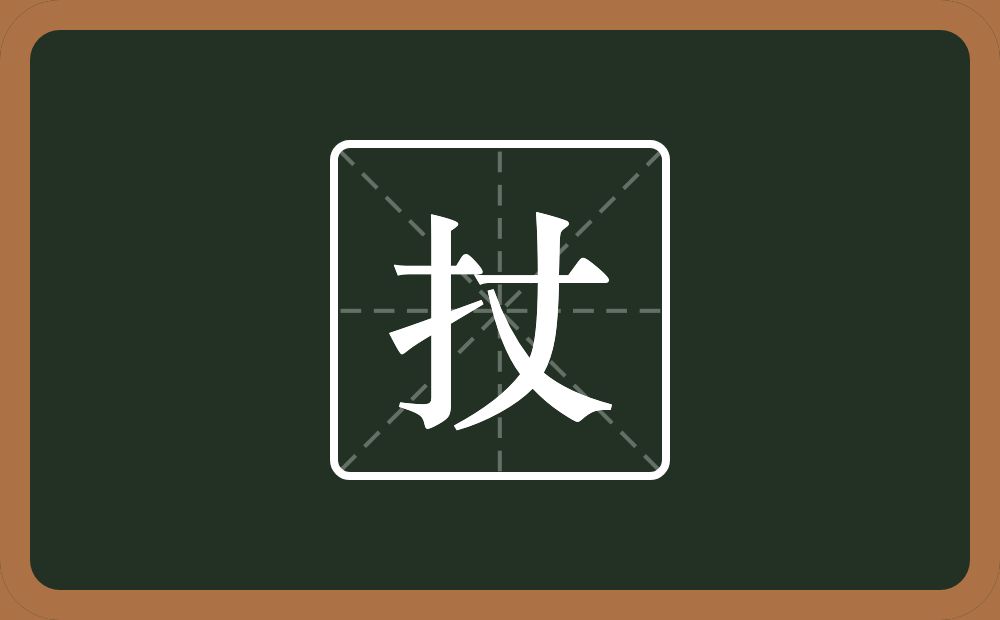 一个提手旁一个丈念什么？
