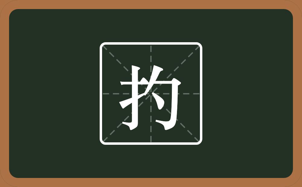 一个提手旁一个勺念什么？