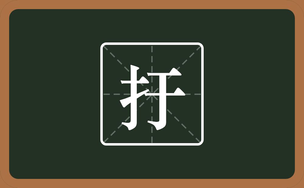 一个提手旁一个于念什么？