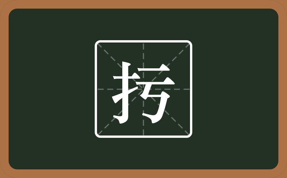 一个提手旁一个亏念什么？