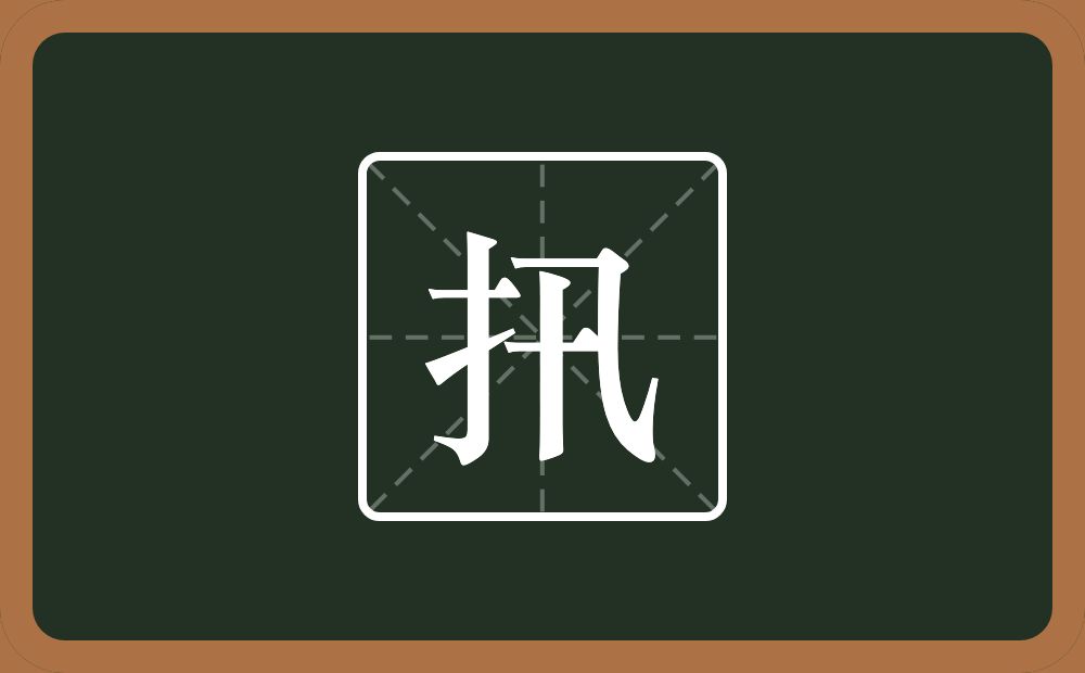 一个提手旁一个卂念什么？