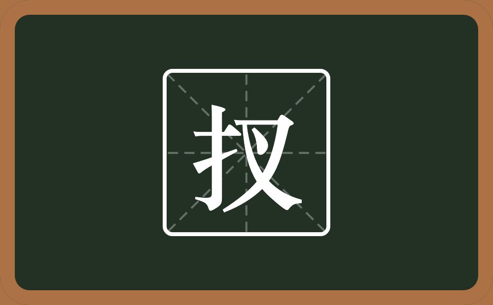 一个提手旁一个叉念什么？