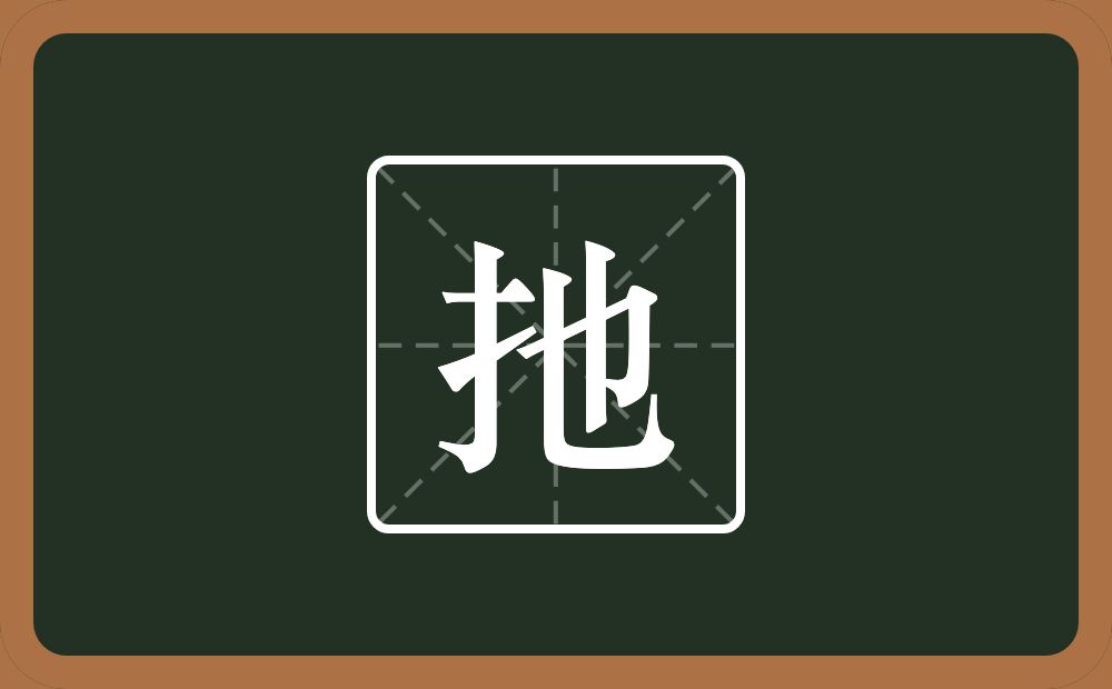 一个提手旁一个也念什么？