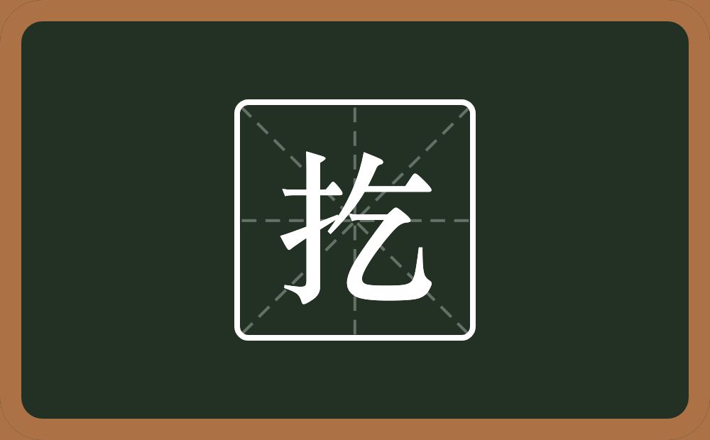 一个提手旁一个乞念什么？