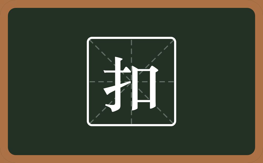 一个提手旁一个口念什么?