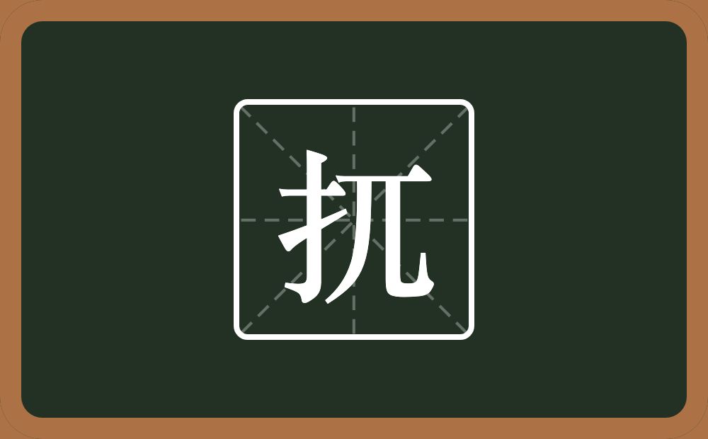 一个提手旁一个兀念什么？