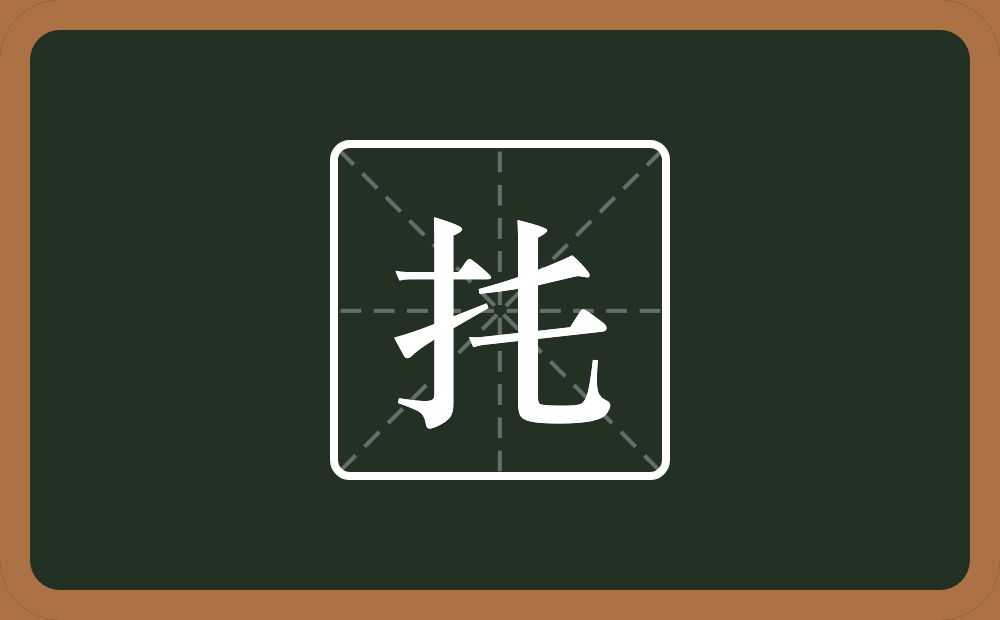 一个提手旁一个撇一个横一个乚念什么？
