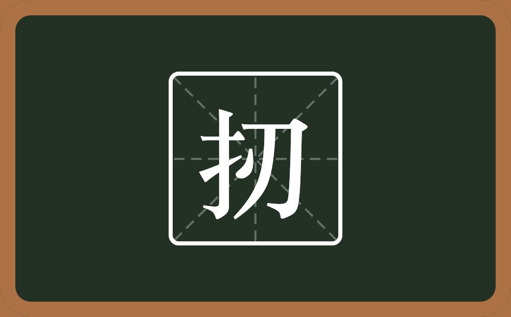 一个提手旁一个刄念什么？