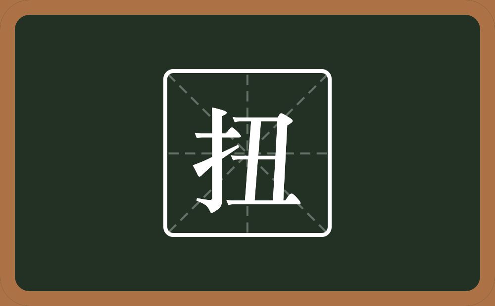 一个提手旁一个丑念什么?