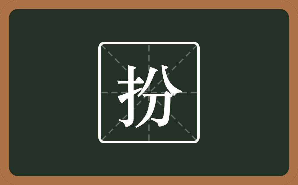 扮怎么读?扮是什么意思?