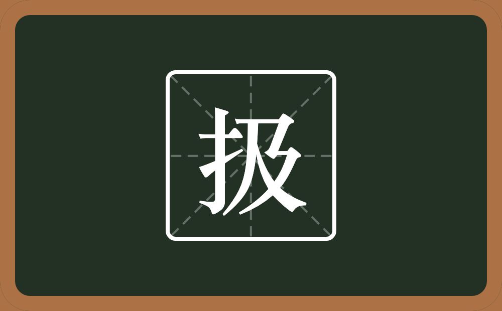 一个提手旁一个及念什么？