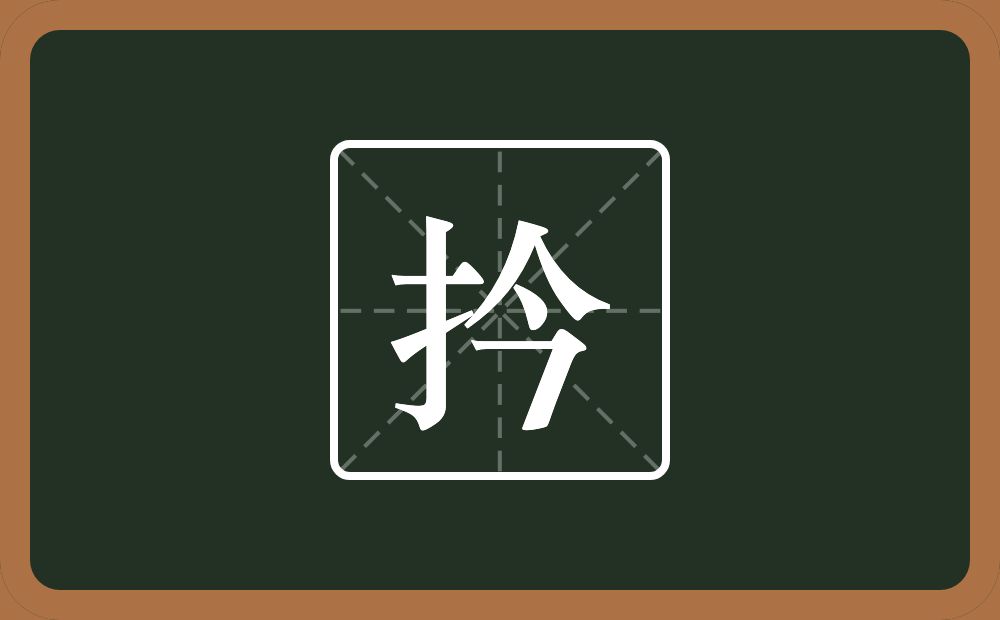 一个提手旁一个今念什么？