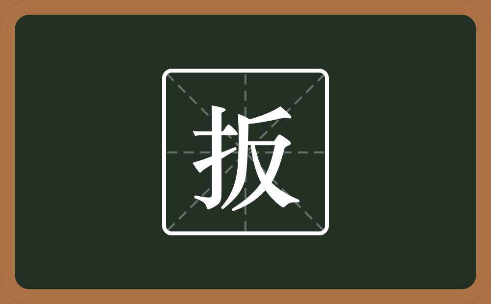 一个提手旁一个反念什么?