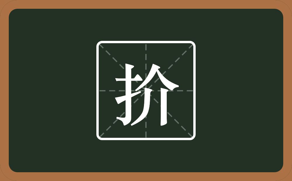 一个提手旁一个介念什么？