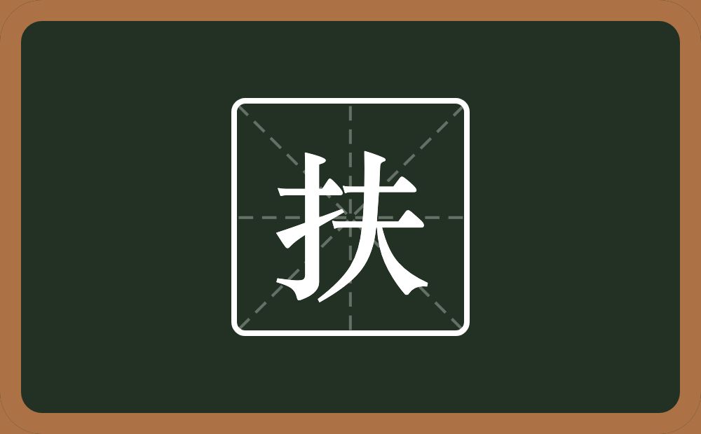 一个提手旁一个夫念什么?