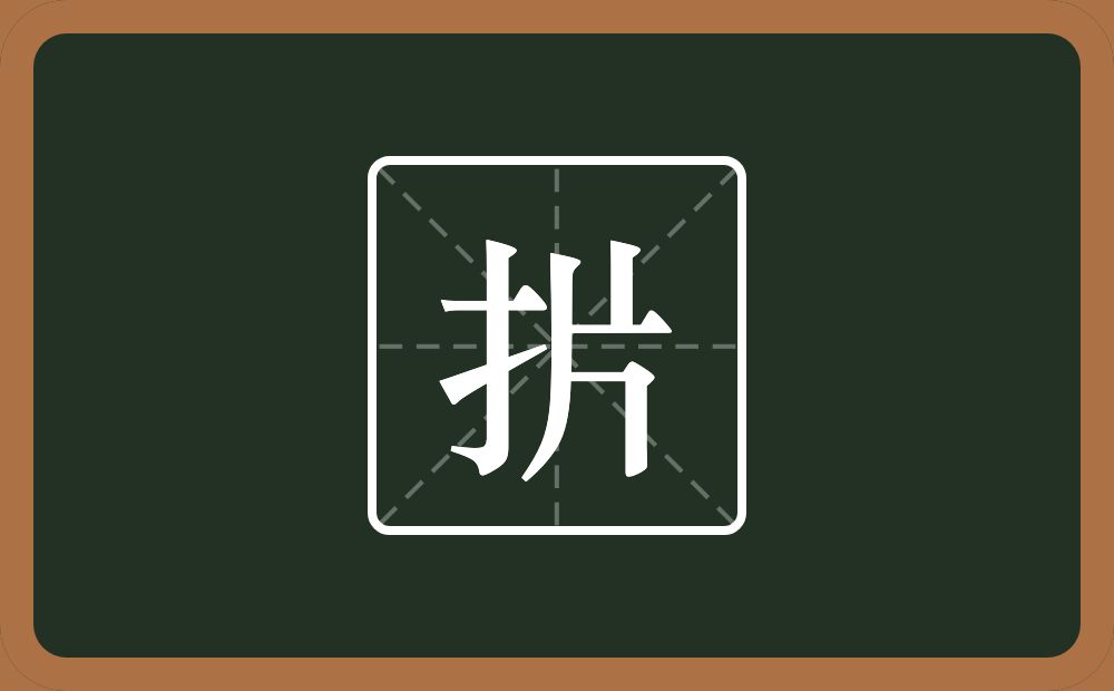 一个提手旁一个片念什么？