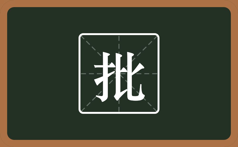一个提手旁一个比念什么?