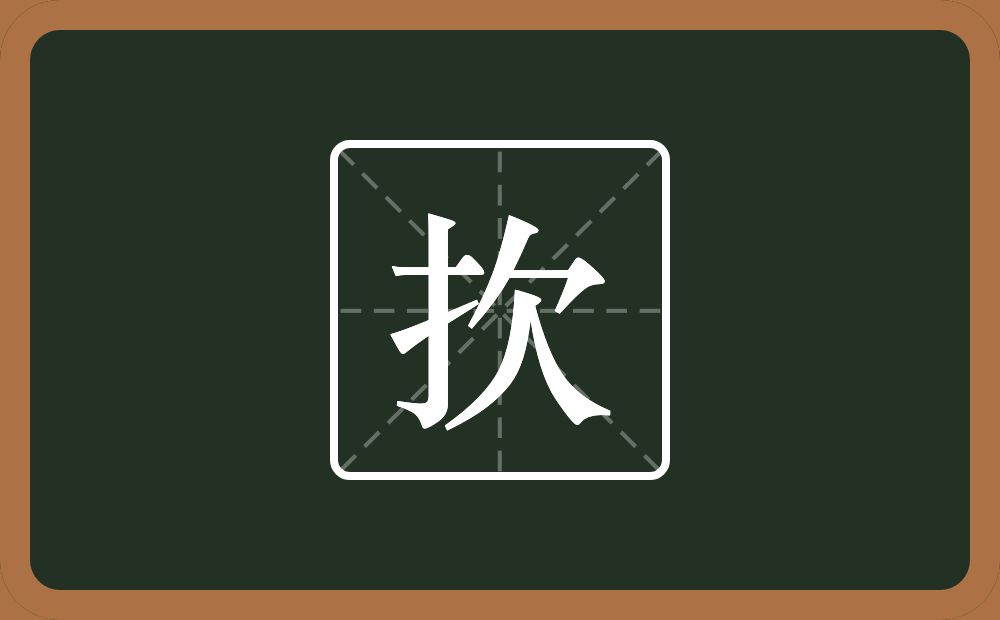 一个提手旁一个欠念什么？