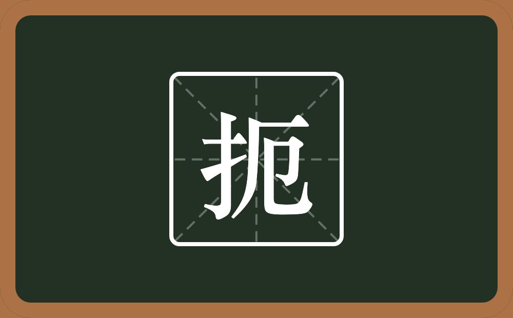 一个提手旁一个厄念什么?