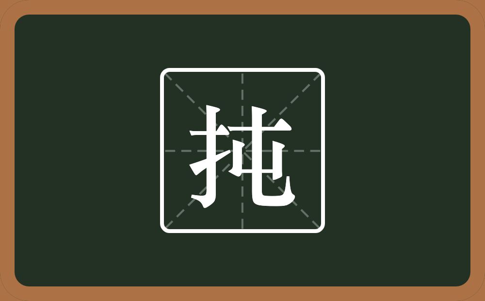 一个提手旁一个屯念什么?