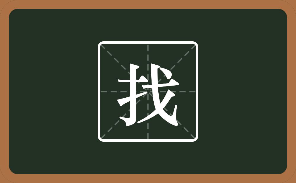 找怎么读?找是什么意思?