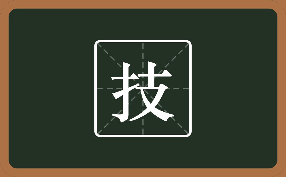 一个提手旁一个支念什么?