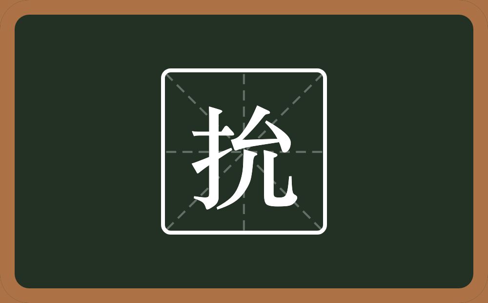 一个提手旁一个允念什么？