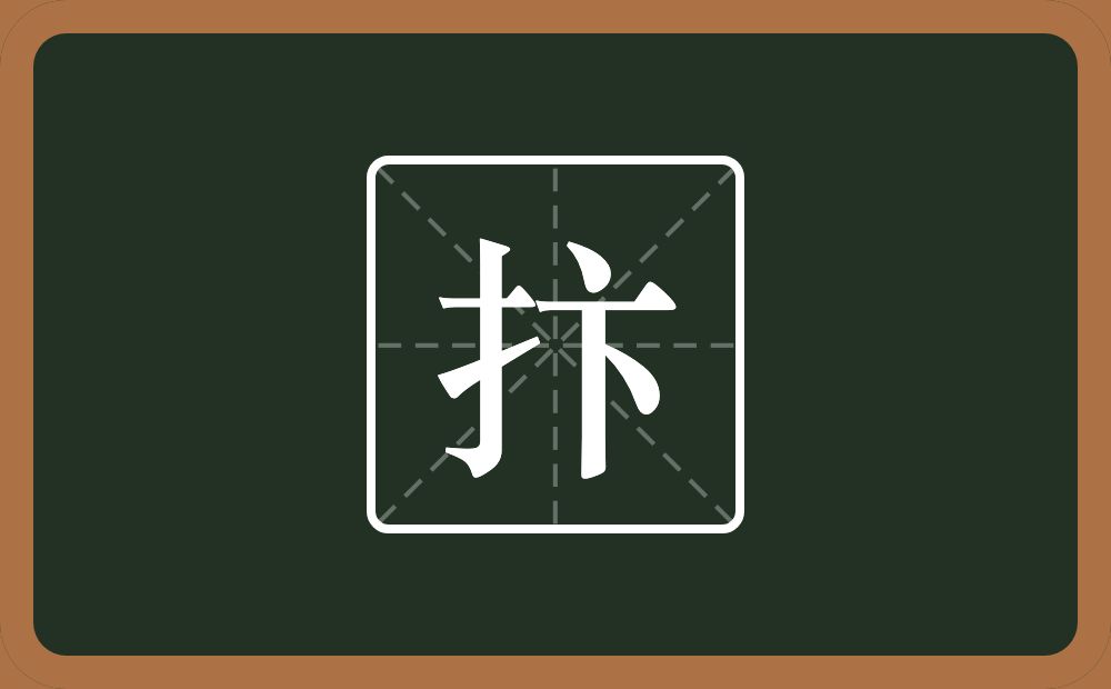 一个提手旁一个卞念什么？