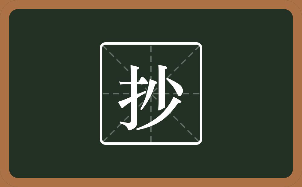 抄怎么读?抄是什么意思?