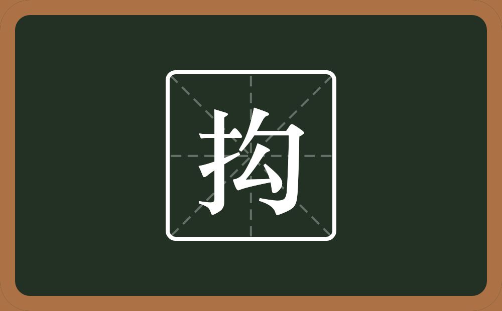 抅怎么读？抅是什么意思？