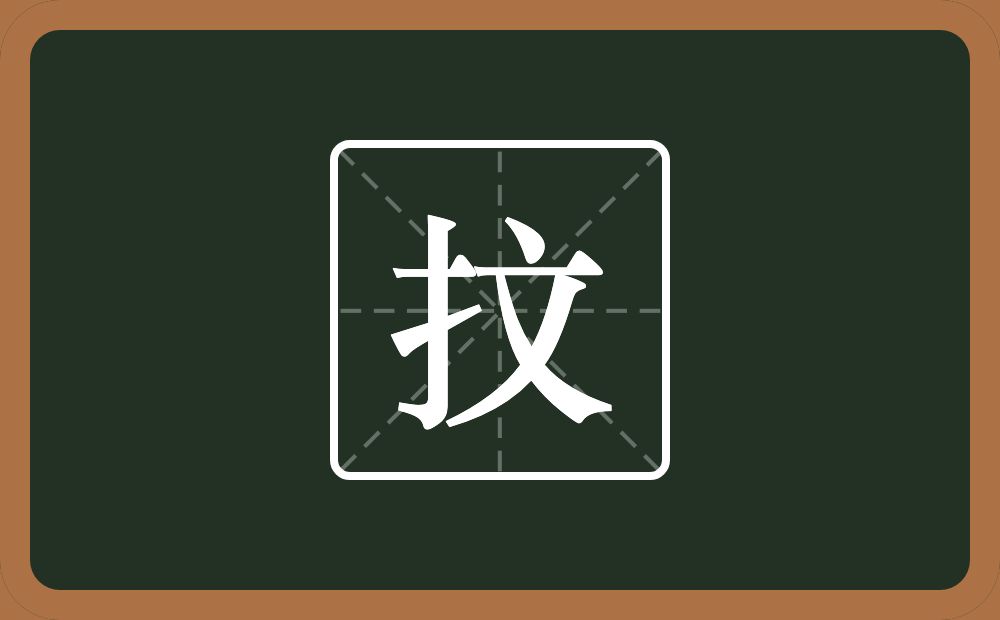 一个提手旁一个文念什么？