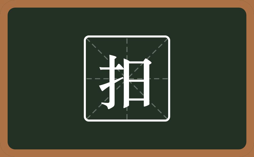 一个提手旁一个日念什么？