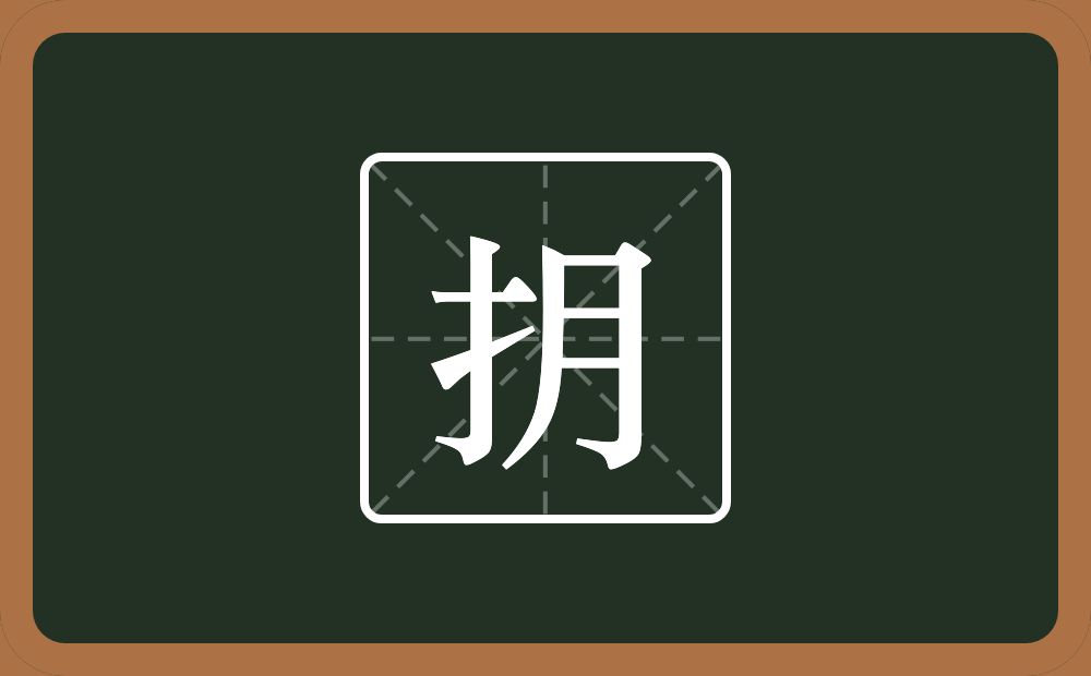 一个提手旁一个月念什么?