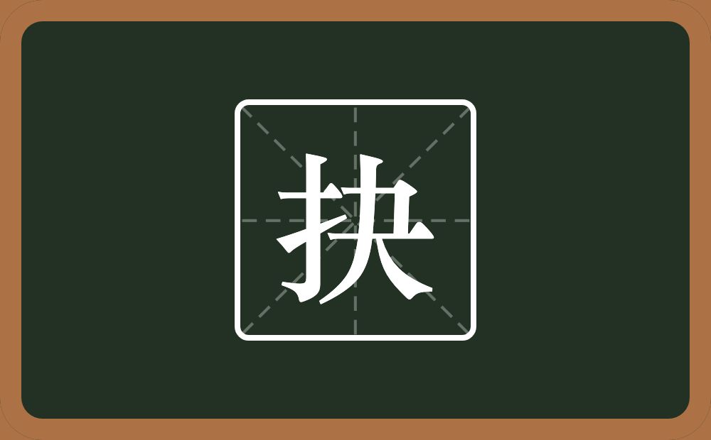 抉怎么读?抉是什么意思?