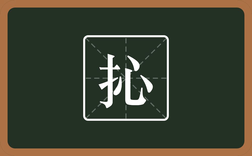 抋怎么读？抋是什么意思？