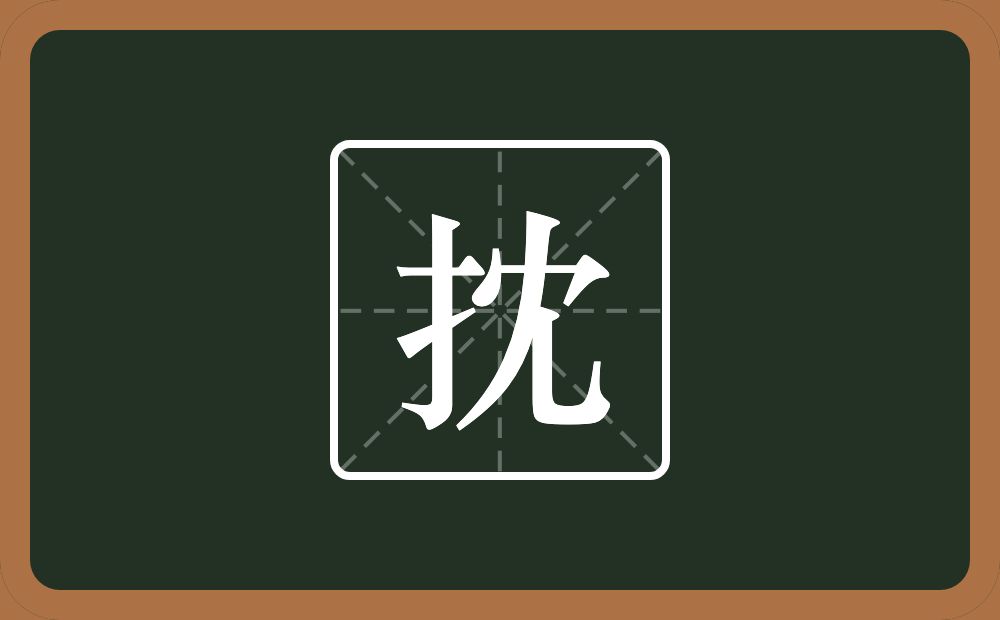 一个提手旁一个冘念什么？