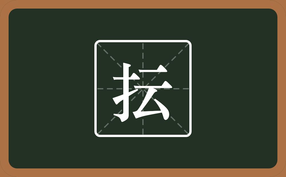一个提手旁一个云念什么？
