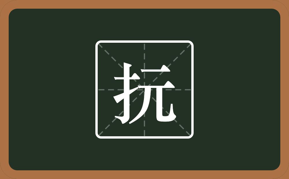 一个提手旁一个元念什么?