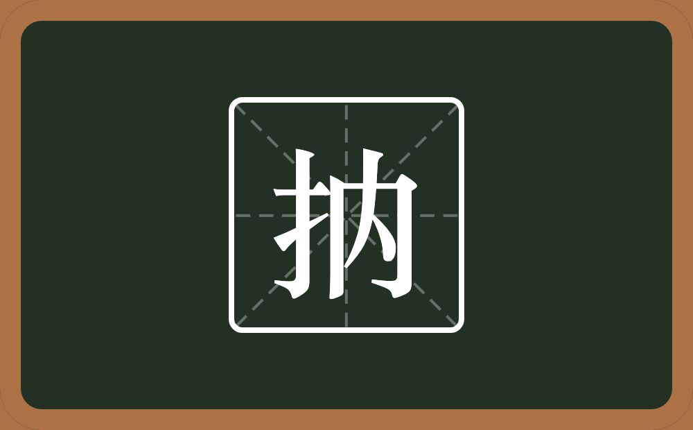 抐怎么读？抐是什么意思？