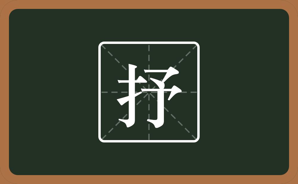 抒怎么读?抒是什么意思?