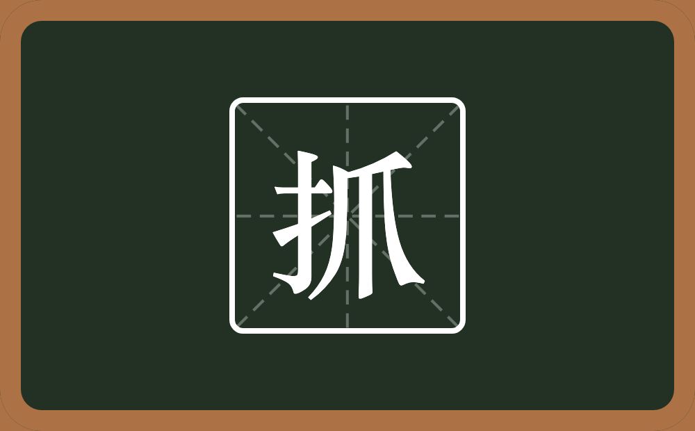 抓怎么读?抓是什么意思?