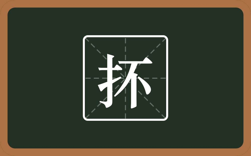 一个提手旁一个不念什么?