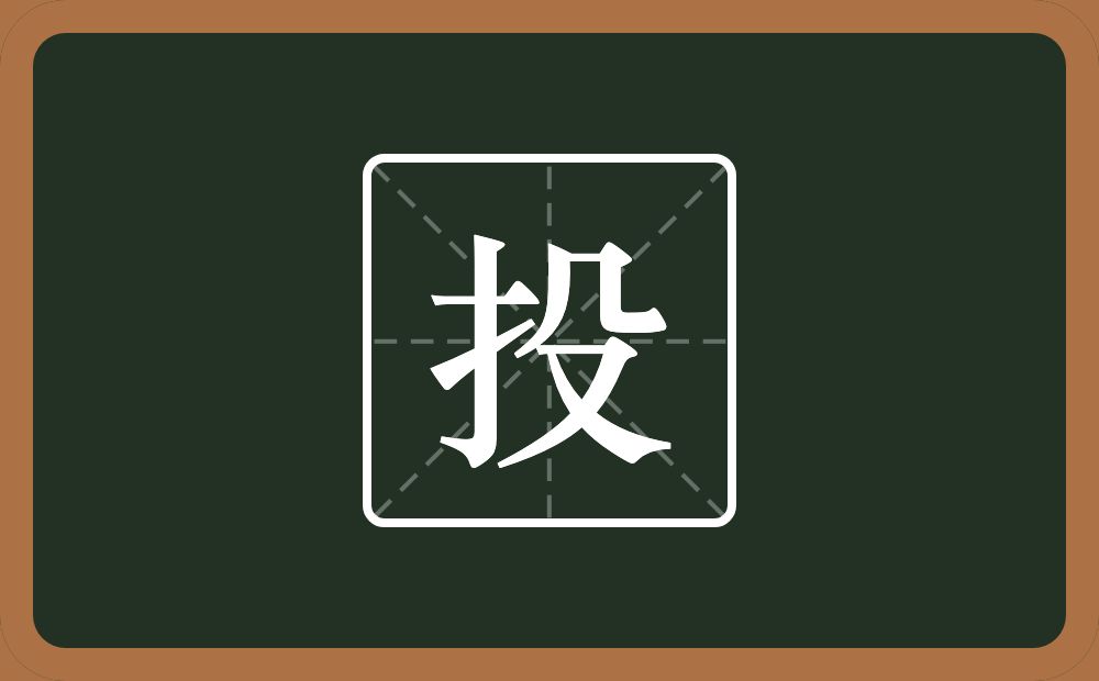 投怎么读?投是什么意思?