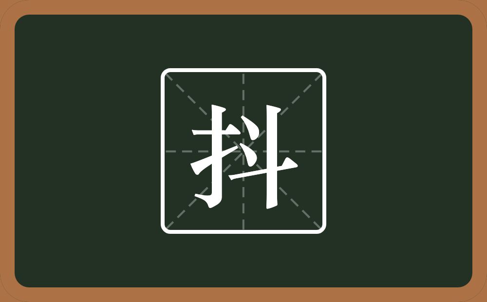 抖怎么读?抖是什么意思?