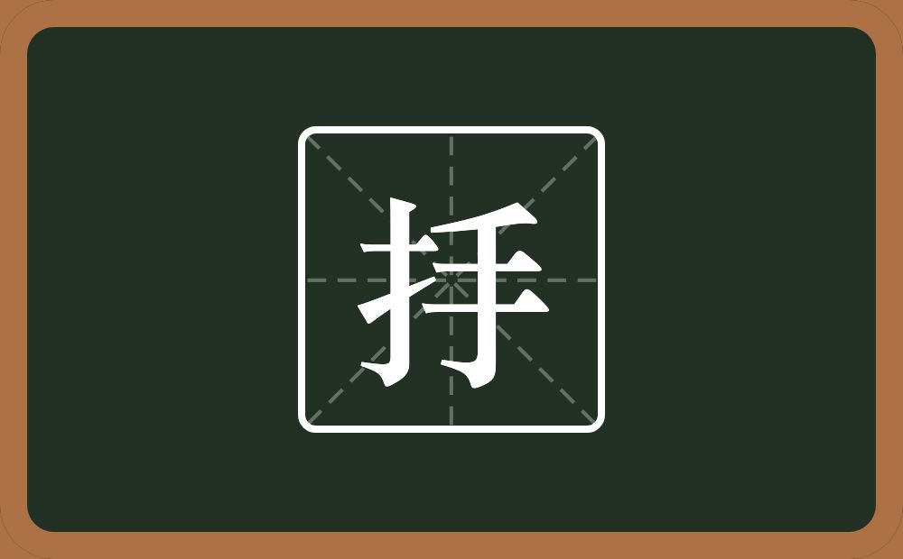 抙怎么读？抙是什么意思？
